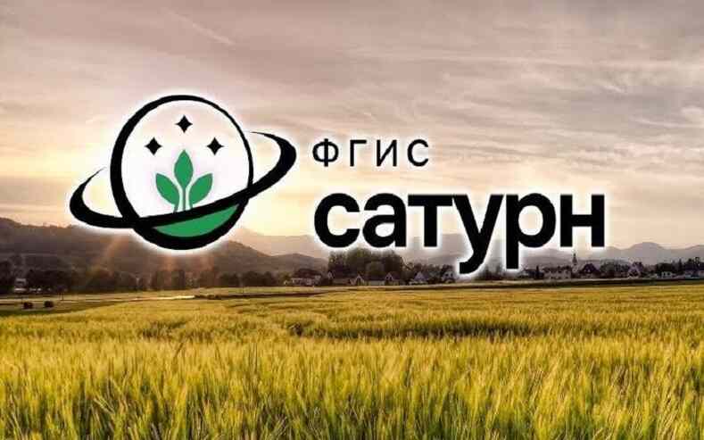 Новая версия ФГИС Сатурн